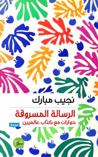 غلاف كتاب الرسالة المسروقة