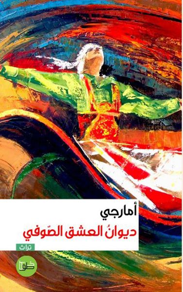 غلاف كتاب ديوان العشق الصوفي