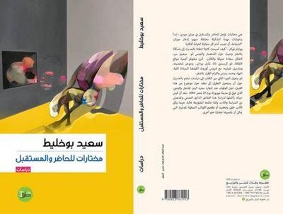 غلاف كتاب مختارات للحاضر والمستقبل