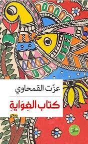 غلاف كتاب كتاب الغواية