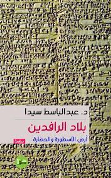 غلاف كتاب بلاد الرافدين