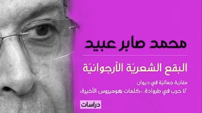 غلاف كتاب البقع الشعرية الأرجوانية