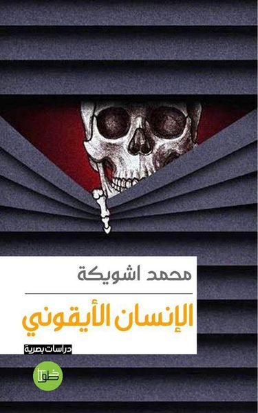 غلاف كتاب الإنسان الأيقوني