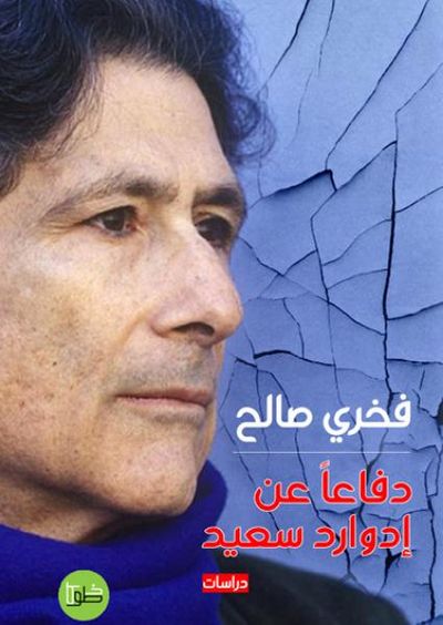 غلاف كتاب دفاعاً عن ادوارد سعيد