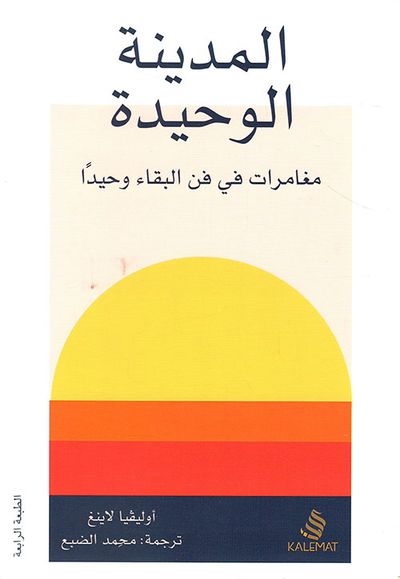 غلاف كتاب المدينة الوحيدة
