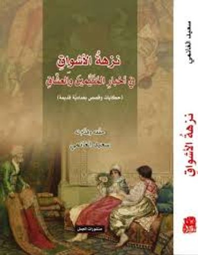 غلاف كتاب نزهة الأشواق في أخبار المتيّمين والعشاق
