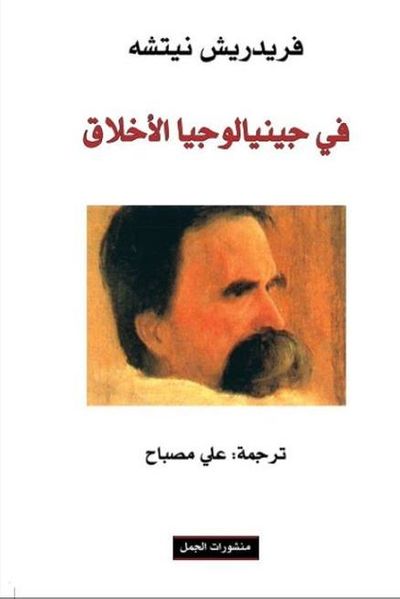 غلاف كتاب في جينيالوجيا الأخلاق