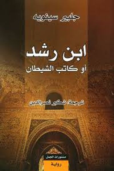 غلاف كتاب ابن رشد  أو كاتب الشيطان