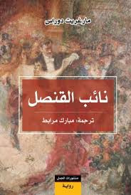 غلاف كتاب نائب القنصل