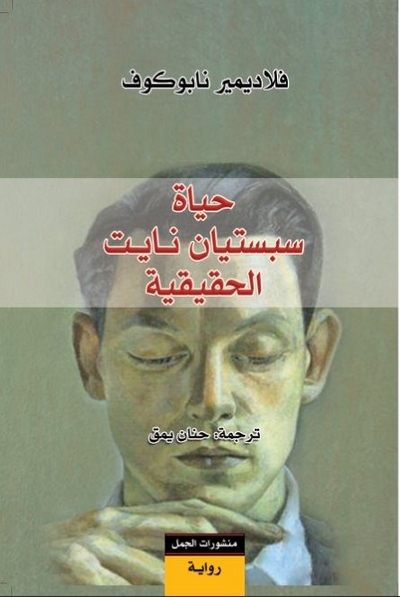 غلاف كتاب حياة سبستيان نايت الحقيقية