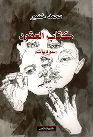غلاف كتاب كتاب العقود " سرديات "