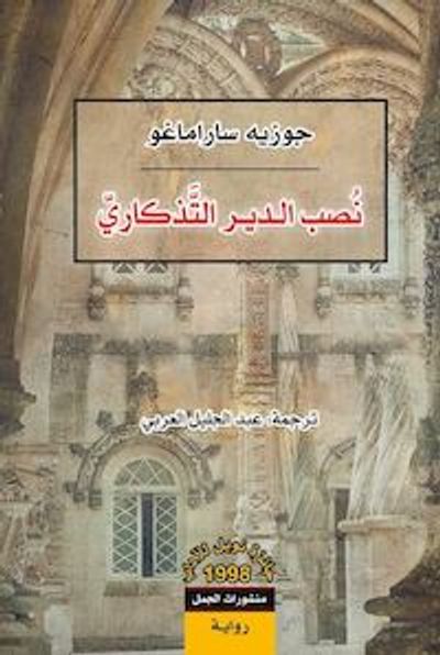 غلاف كتاب نصب الدير التذكاري