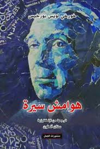 غلاف كتاب هوامش سيرة