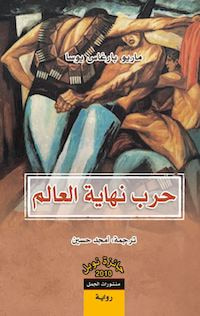 غلاف كتاب حرب نهاية العالم