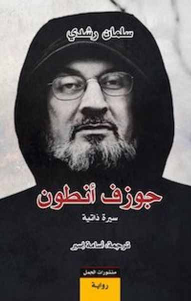 غلاف كتاب جوزف أنطون