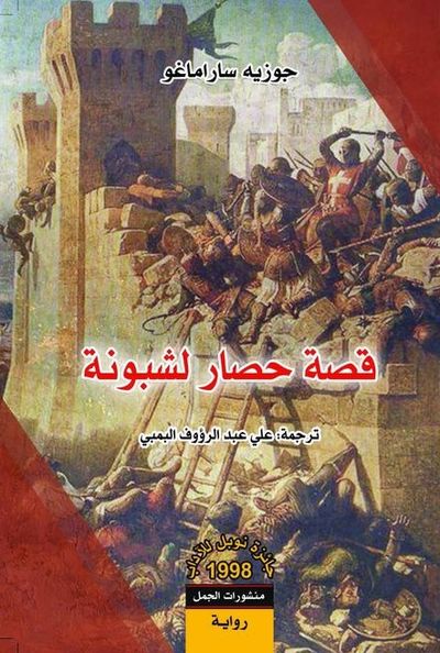 غلاف كتاب قصة حصار لشبونة