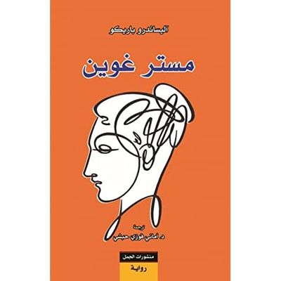 غلاف كتاب مستر غوين