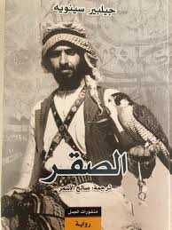غلاف كتاب الصقر