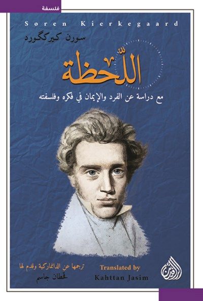 غلاف كتاب اللحظة .. مع دراسة عن الفرد والإيمان في فكره وفلسفته