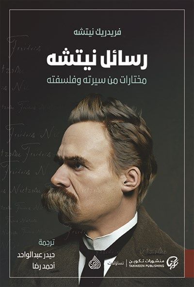 غلاف كتاب رسائل نيتشه مختارات من سيرته وفلسفته