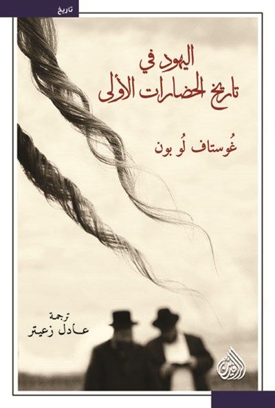 غلاف كتاب اليهود في تاريخ الحضارات الاولى