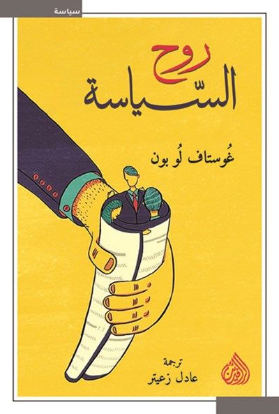 غلاف كتاب روح السياسة
