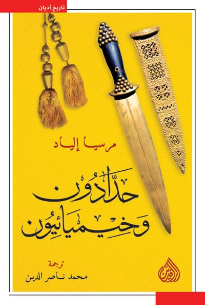 غلاف كتاب حدادون وخيميائيون