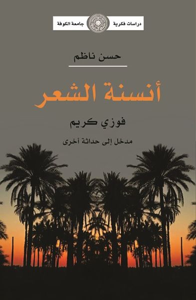 غلاف كتاب أنسنة الشعر