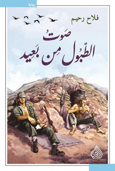 غلاف كتاب صوت الطبول من بعيد