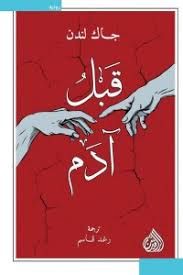 غلاف كتاب قبل آدم