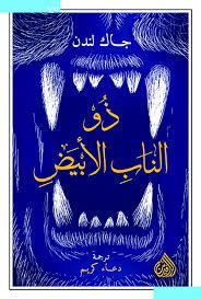 غلاف كتاب ذو الناب الـبيض