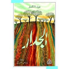 غلاف كتاب الجدار