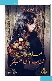 غلاف كتاب "ماريو والساحر واضطراب وأسى مبكر " (روايتان بكتاب واحد).