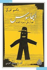 غلاف كتاب "الجاسوس قصة رجل وجوده كعدمه".