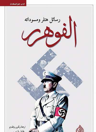 غلاف كتاب "الفوهرر رسائل هتلر ومسوداته".
