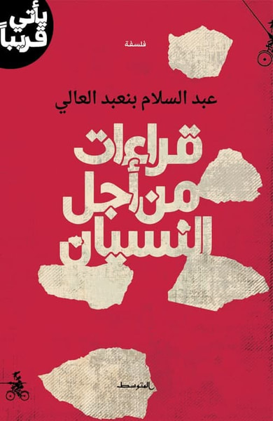 غلاف كتاب قراءات من أجل النسيان