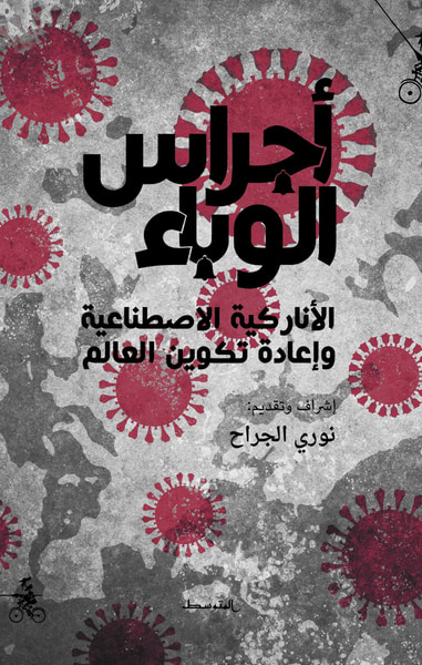 غلاف كتاب أجراس الوباء - الأناركيَّة الاصطناعيَّة وإعادةُ تكوينِ العالَم