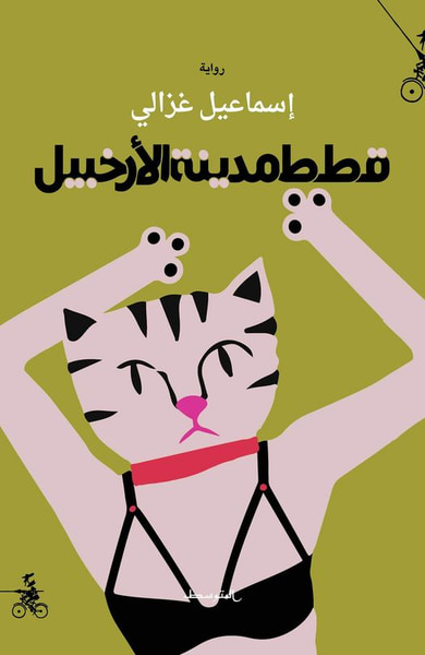 غلاف كتاب قطط مدينة الأرخبيل