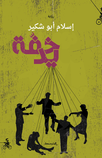 غلاف كتاب خفة يد