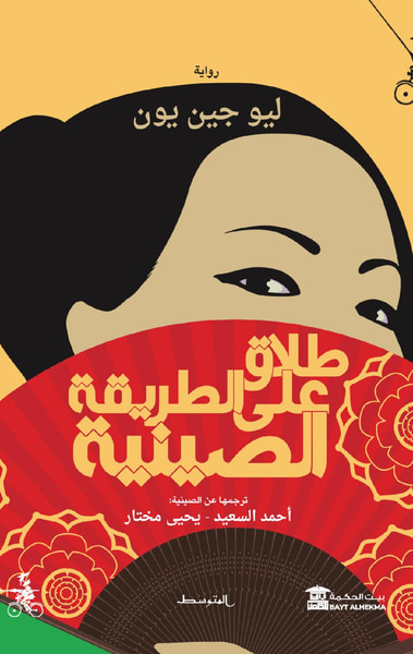 غلاف كتاب طلاق على الطريقة الصينية