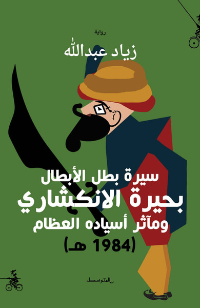 غلاف كتاب سيرة بطل الأبطال بحيرة الانكشاري ومآثر أسياده العظام