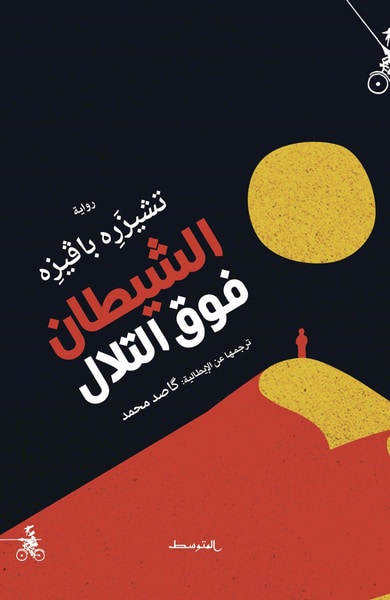غلاف كتاب الشيطان فوق التلال