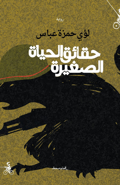 غلاف كتاب حقائق الحياة الصغيرة