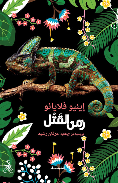 غلاف كتاب زمن القتل