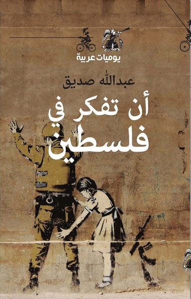 غلاف كتاب أن تفكر في فلسطين