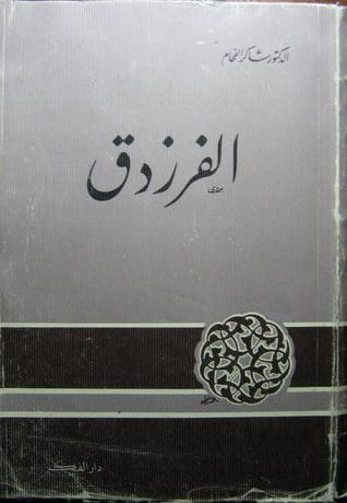 غلاف كتاب الفرزدق