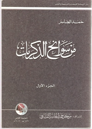 غلاف كتاب من سوانح الذكريات-الجزء الأول