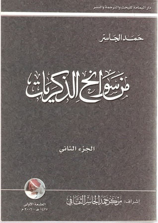 غلاف كتاب من سوانح الذكريات-الجزء الثاني