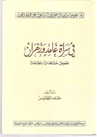 غلاف كتاب في سراة غامد و زهران : نصوص , انطباعات , ومشاهدات