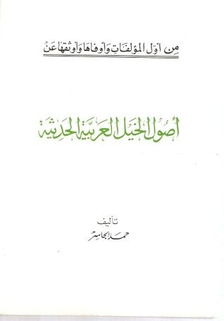 غلاف كتاب أصول الخيل العربية الحديثة